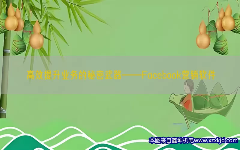 高效提升业务的秘密武器——Facebook营销软件(pic1)