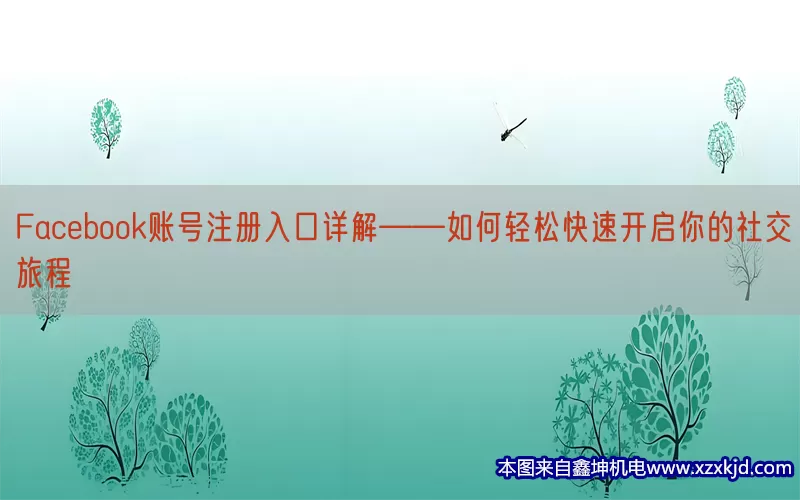 Facebook账号注册入口详解——如何轻松快速开启你的社交旅程(pic1)
