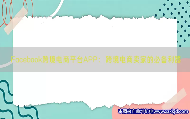 Facebook跨境电商平台APP：跨境电商卖家的必备利器(pic1)