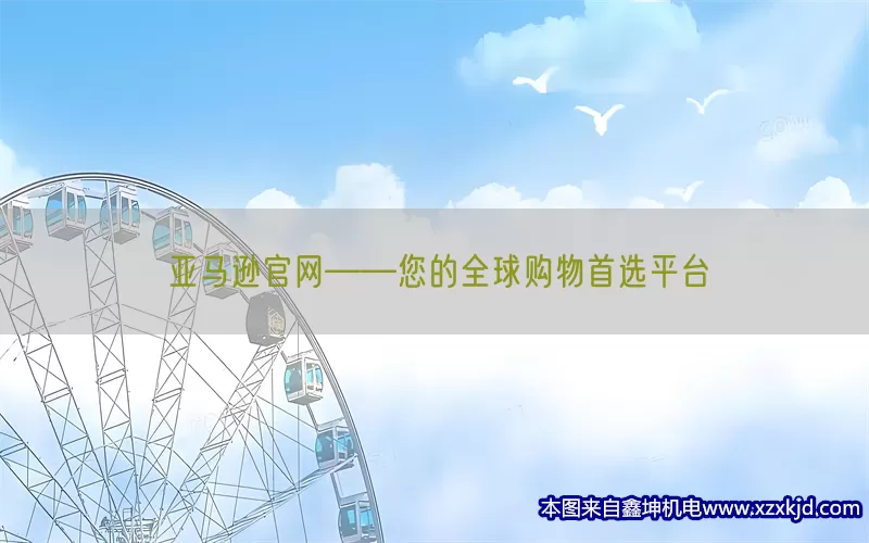 亚马逊官网——您的全球购物首选平台(pic1)