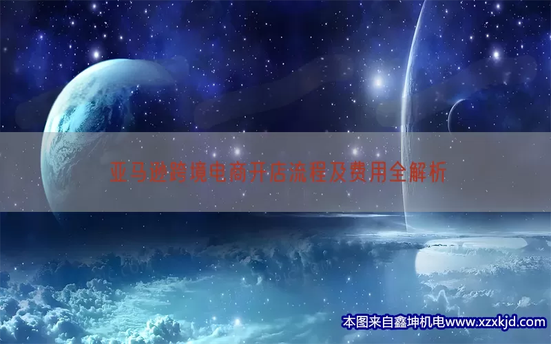 亚马逊跨境电商开店流程及费用全解析(pic1)