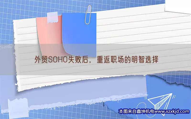 外贸SOHO失败后，重返职场的明智选择(pic1)