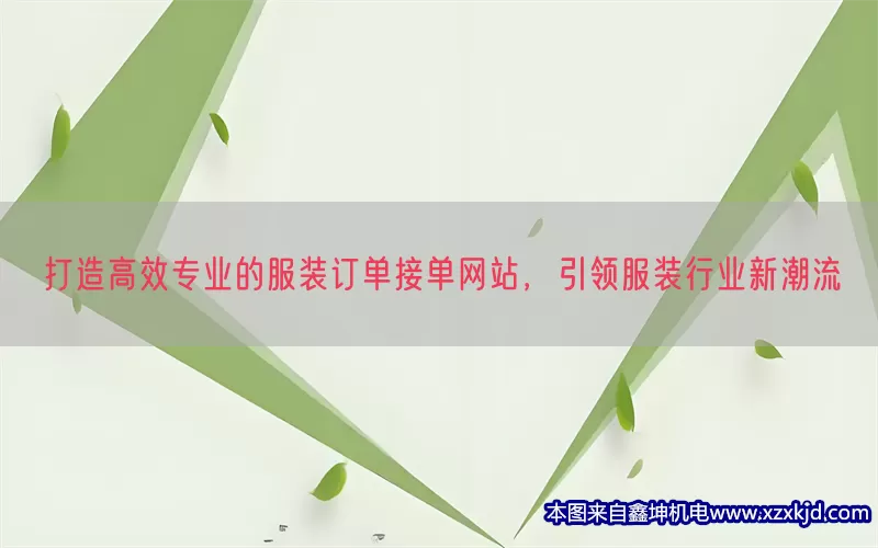 打造高效专业的服装订单接单网站，引领服装行业新潮流(pic1)