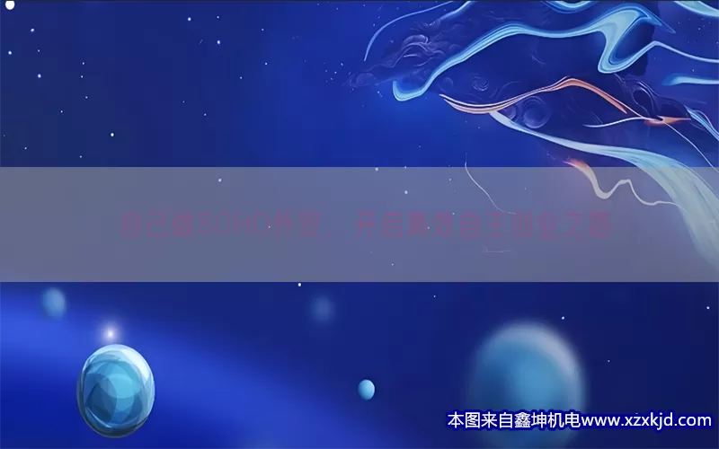 自己做SOHO外贸，开启高效自主创业之路(pic1)