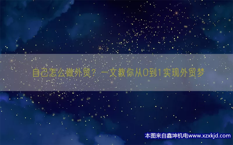 自己怎么做外贸？一文教你从0到1实现外贸梦(pic1)