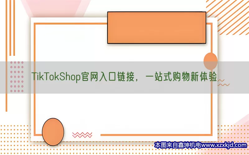 TikTokShop官网入口链接，一站式购物新体验(pic1)