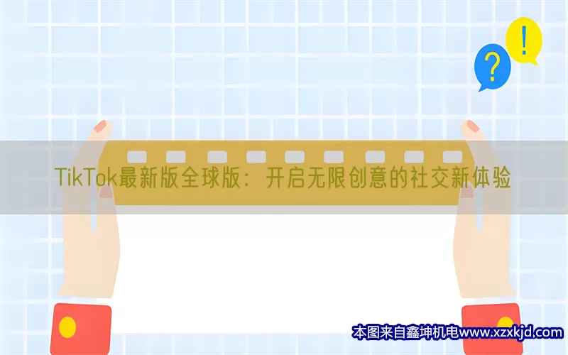 TikTok最新版全球版：开启无限创意的社交新体验(pic1)