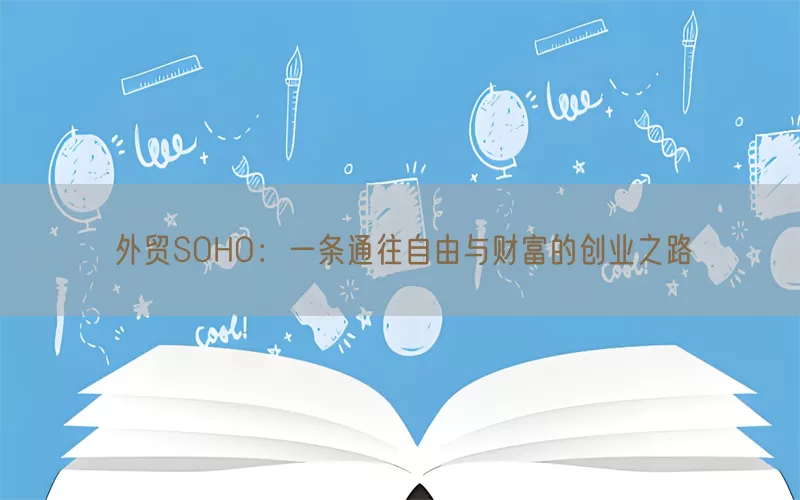 外贸SOHO:一条通往自由与财富的创业之路