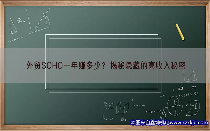 外贸SOHO一年赚多少？揭秘隐藏的高收入秘密(pic1)