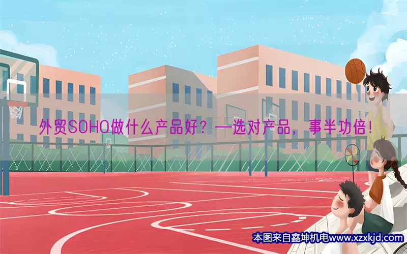 外贸SOHO做什么产品好？—选对产品，事半功倍！(pic1)
