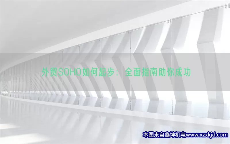 外贸SOHO如何起步：全面指南助你成功(pic1)
