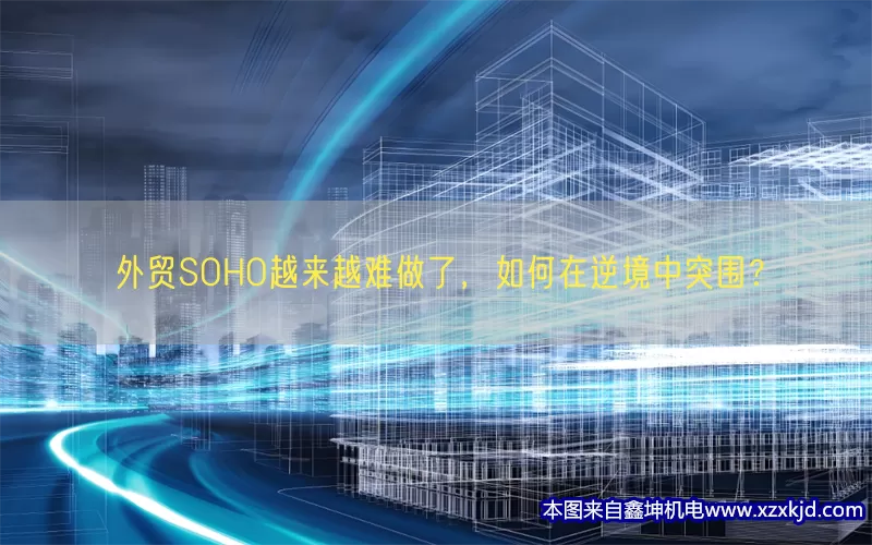外贸SOHO越来越难做了，如何在逆境中突围？(pic1)