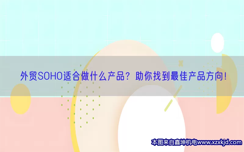 外贸SOHO适合做什么产品？助你找到最佳产品方向！(pic1)