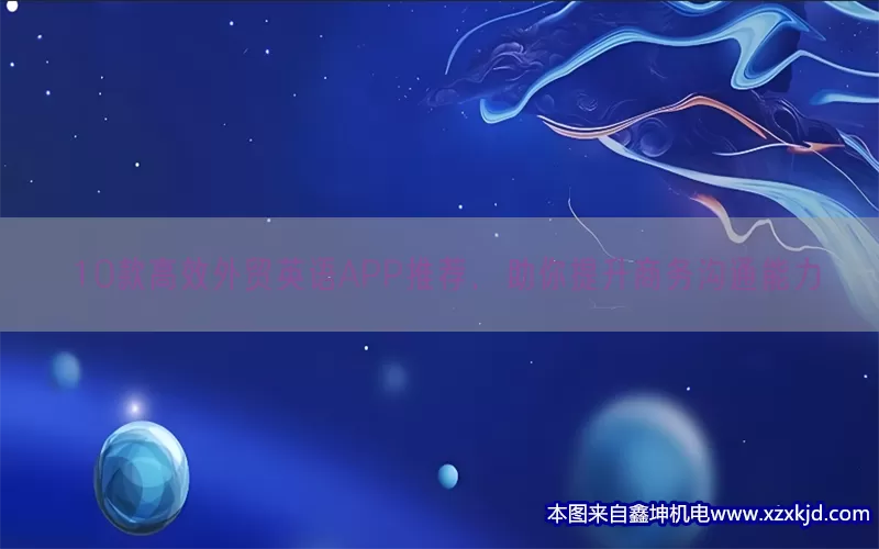 10款高效外贸英语APP推荐，助你提升商务沟通能力(pic1)