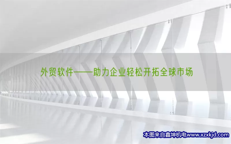 外贸软件——助力企业轻松开拓全球市场(pic1)