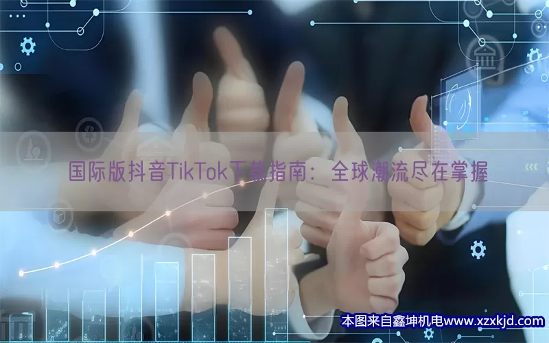 国际版抖音TikTok下载指南：全球潮流尽在掌握(pic1)