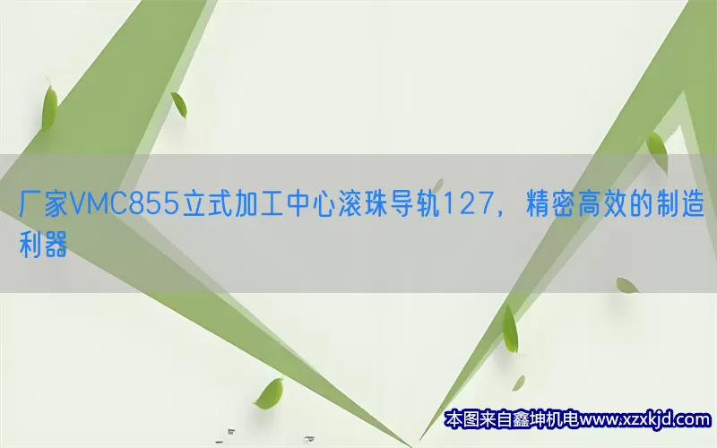 厂家VMC855立式加工中心滚珠导轨127，精密高效的制造利器(pic1)