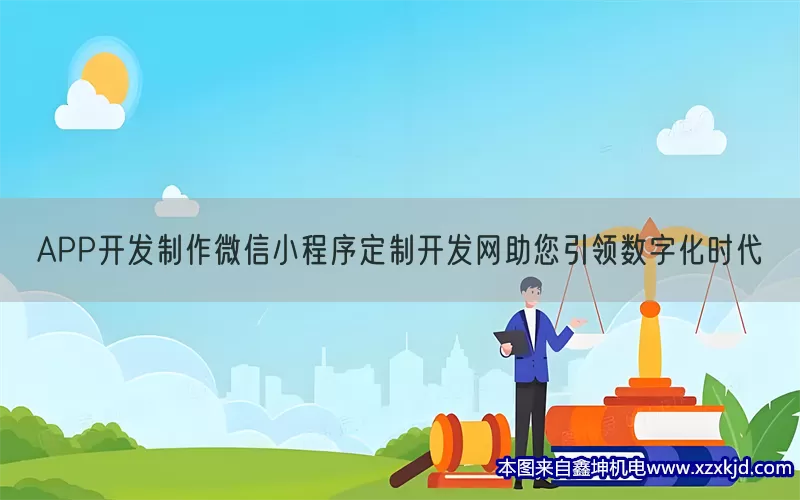 APP开发制作微信小程序定制开发网助您引领数字化时代(pic1)
