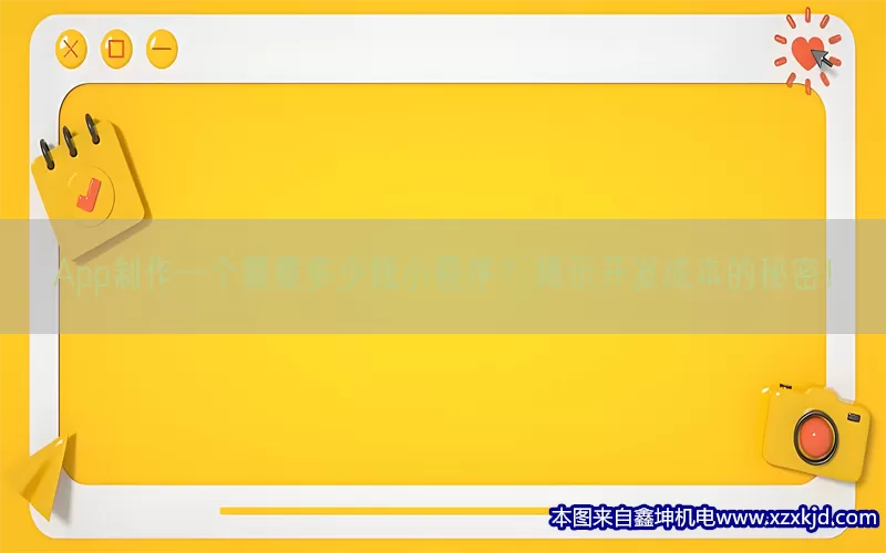 App制作一个需要多少钱小程序？揭示开发成本的秘密！(pic1)