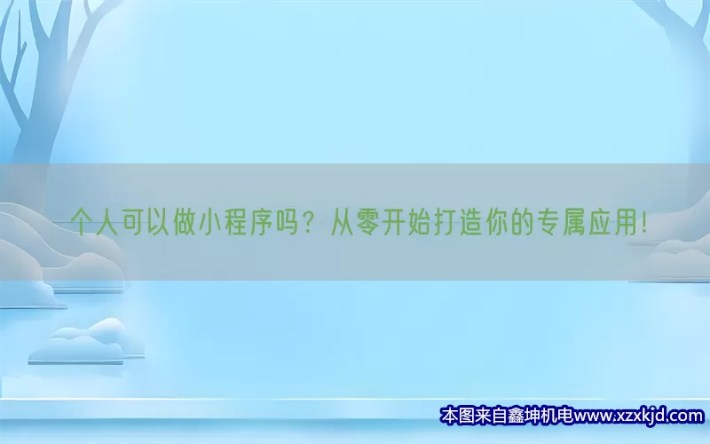 个人可以做小程序吗？从零开始打造你的专属应用！(pic1)