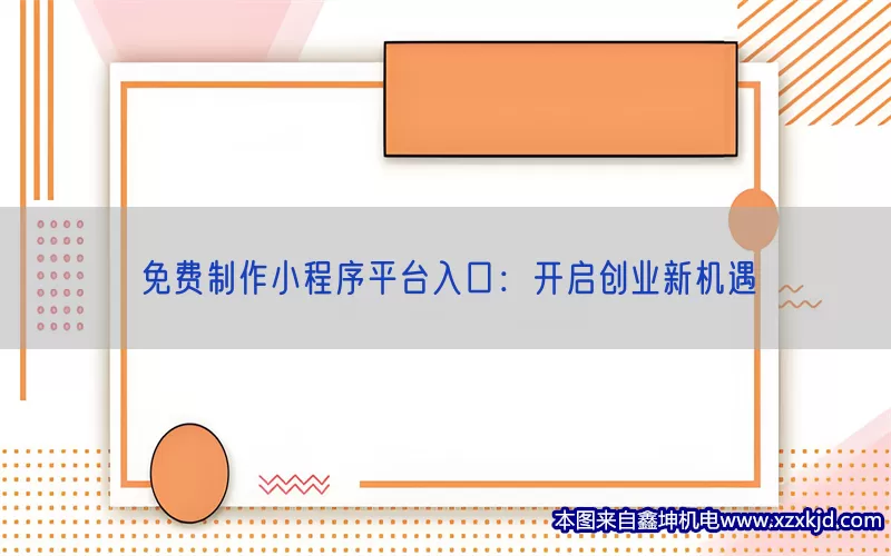 免费制作小程序平台入口：开启创业新机遇(pic1)