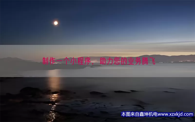 制作一个小程序，助力您的业务腾飞(pic1)