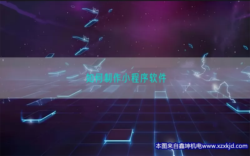 如何制作小程序软件(pic1)