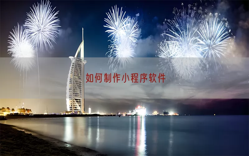 如何制作小程序软件