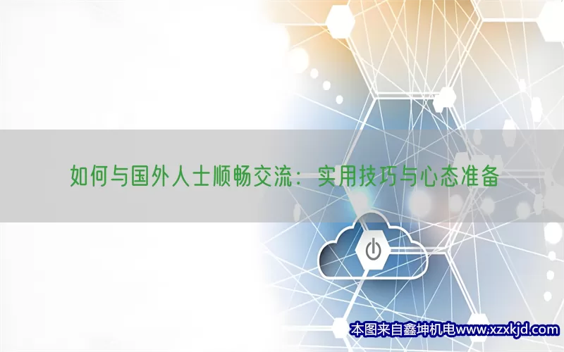 如何与国外人士顺畅交流：实用技巧与心态准备(pic1)