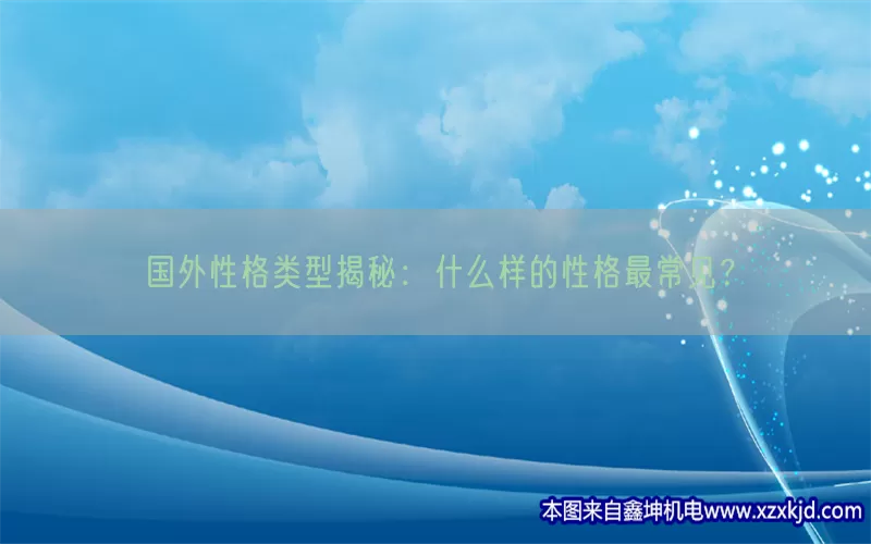 国外性格类型揭秘：什么样的性格最常见？(pic1)