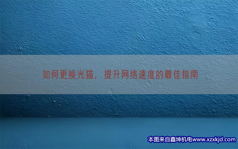 如何更换光猫，提升网络速度的最佳指南(pic1)