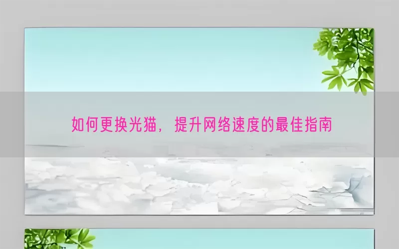 如何更换光猫，提升网络速度的最佳指南