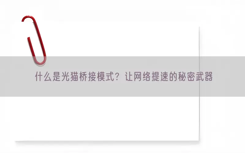什么是光猫桥接模式？让网络提速的秘密武器