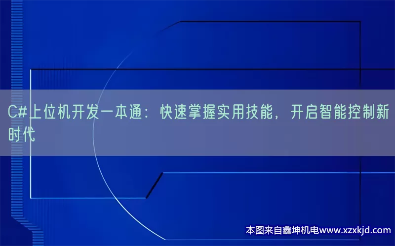 C#上位机开发一本通：快速掌握实用技能，开启智能控制新时代(pic1)