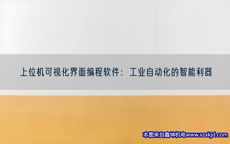上位机可视化界面编程软件：工业自动化的智能利器(pic1)