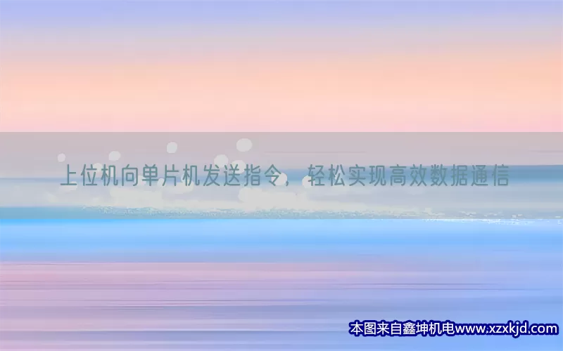 上位机向单片机发送指令，轻松实现高效数据通信(pic1)
