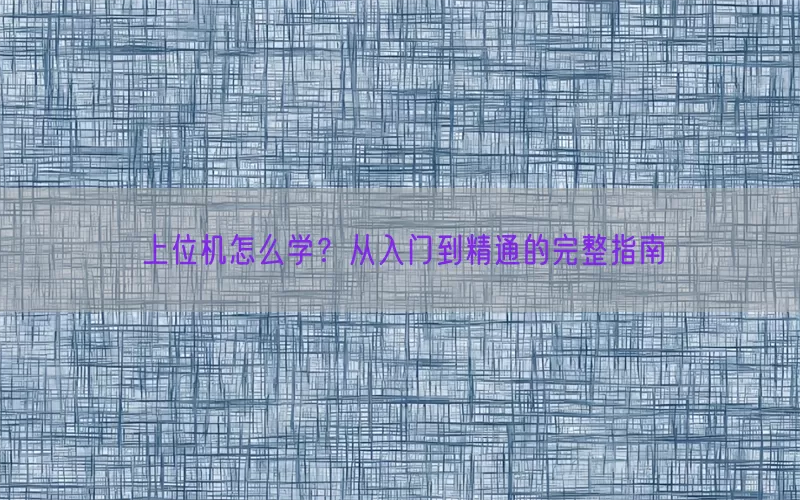 上位机怎么学？从入门到精通的完整指南