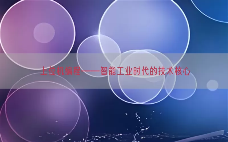 上位机编程——智能工业时代的技术核心