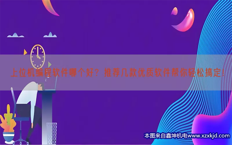 上位机编程软件哪个好？推荐几款优质软件帮你轻松搞定！(pic1)