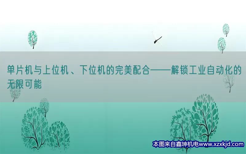 单片机与上位机、下位机的完美配合——解锁工业自动化的无限可能(pic1)