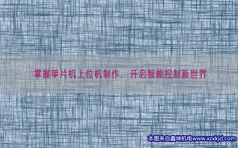 掌握单片机上位机制作，开启智能控制新世界(pic1)