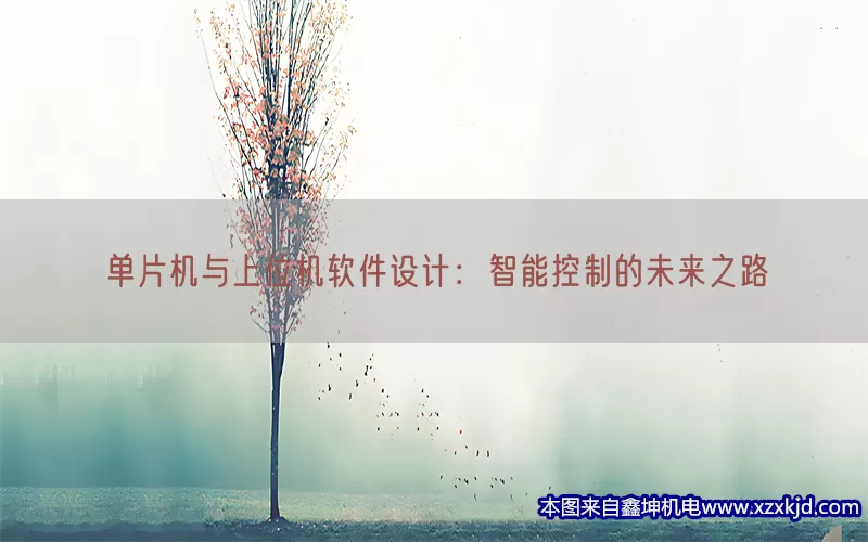 单片机与上位机软件设计：智能控制的未来之路(pic1)