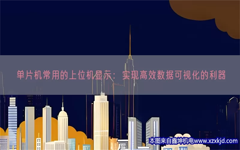 单片机常用的上位机显示：实现高效数据可视化的利器(pic1)