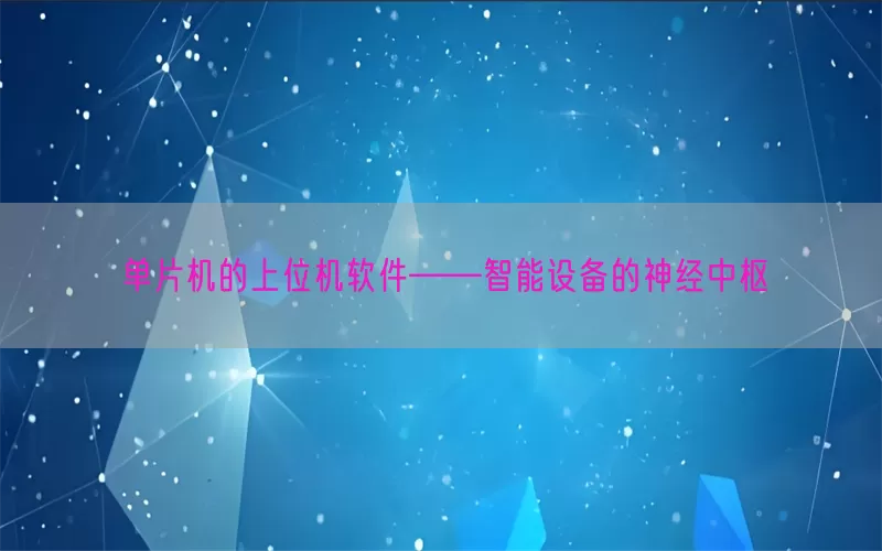 单片机的上位机软件——智能设备的神经中枢