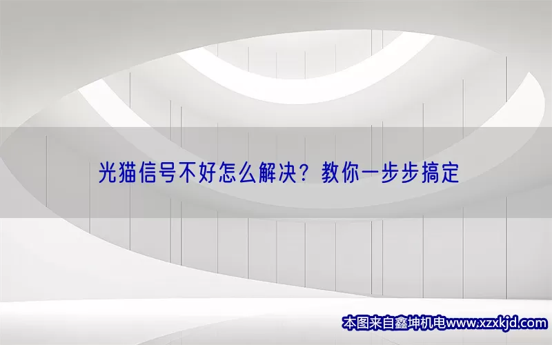 光猫信号不好怎么解决？教你一步步搞定(pic1)
