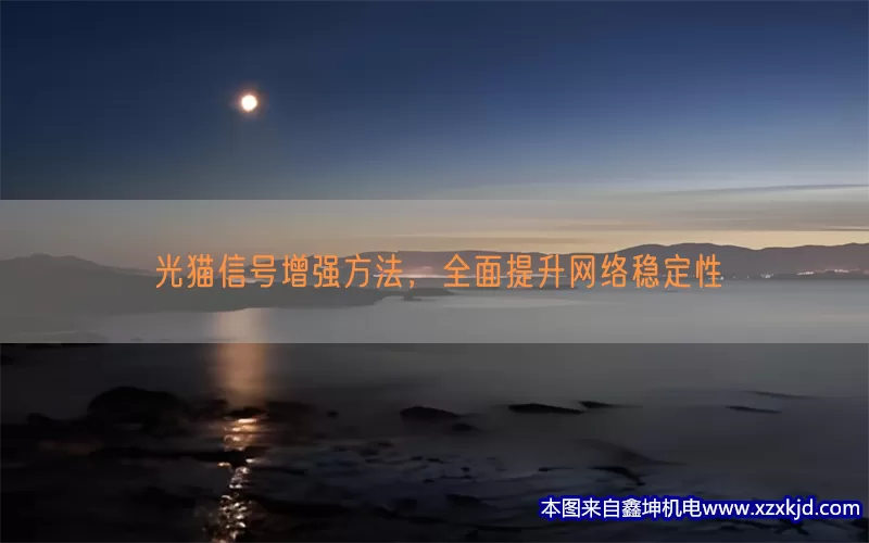 光猫信号增强方法，全面提升网络稳定性(pic1)