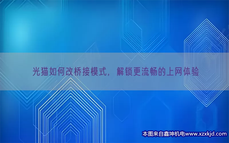 光猫如何改桥接模式，解锁更流畅的上网体验(pic1)