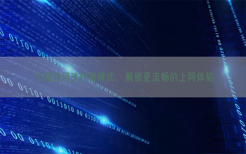 光猫如何改桥接模式，解锁更流畅的上网体验