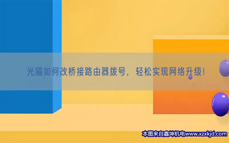 光猫如何改桥接路由器拨号，轻松实现网络升级！(pic1)