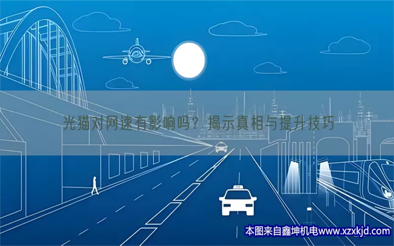 光猫对网速有影响吗？揭示真相与提升技巧(pic1)